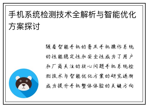 手机系统检测技术全解析与智能优化方案探讨 手机系统检测技术全解析与智能优化方案探讨