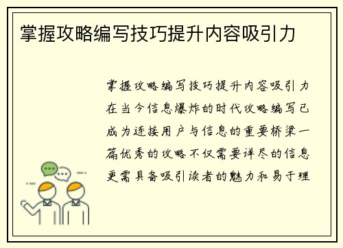 掌握攻略编写技巧提升内容吸引力