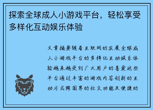 探索全球成人小游戏平台，轻松享受多样化互动娱乐体验