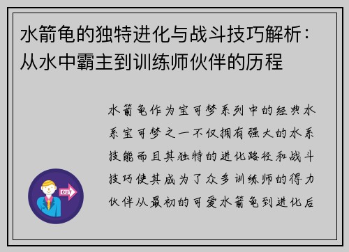 水箭龟的独特进化与战斗技巧解析：从水中霸主到训练师伙伴的历程