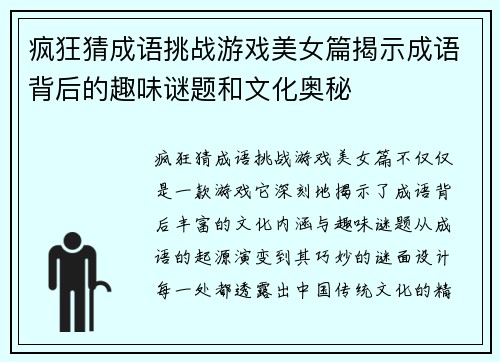 疯狂猜成语挑战游戏美女篇揭示成语背后的趣味谜题和文化奥秘 疯狂猜成语挑战游戏美女篇揭示成语背后的趣味谜题和文化奥秘