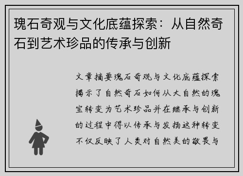 瑰石奇观与文化底蕴探索:从自然奇石到艺术珍品的传承与创新 瑰石奇观与文化底蕴探索:从自然奇石到艺术珍品的传承与创新