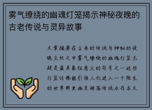 雾气缭绕的幽魂灯笼揭示神秘夜晚的古老传说与灵异故事