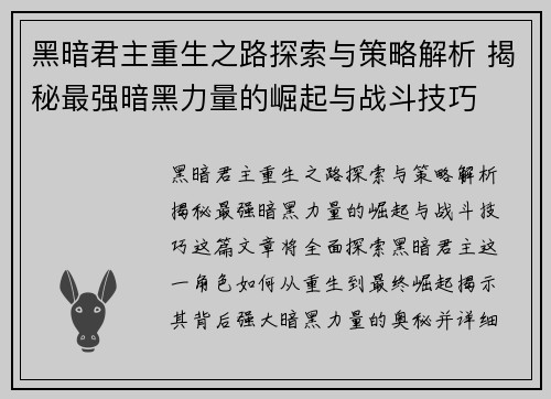 黑暗君主重生之路探索与策略解析 揭秘最强暗黑力量的崛起与战斗技巧