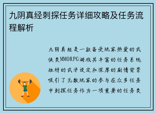 九阴真经刺探任务详细攻略及任务流程解析