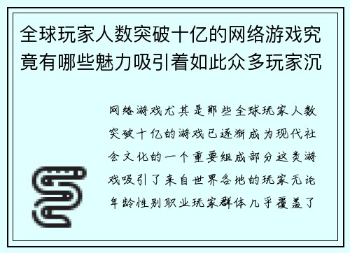 全球玩家人数突破十亿的网络游戏究竟有哪些魅力吸引着如此众多玩家沉迷其中