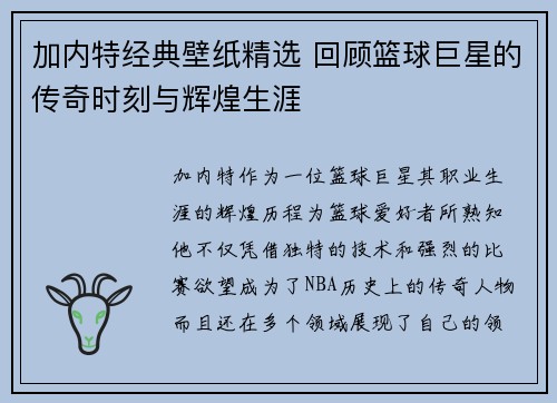 加内特经典壁纸精选 回顾篮球巨星的传奇时刻与辉煌生涯