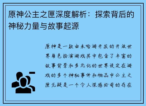 原神公主之匣深度解析:探索背后的神秘力量与故事起源 原神公主之匣深度解析:探索背后的神秘力量与故事起源