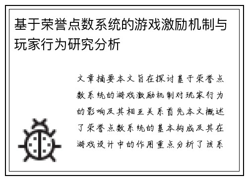 基于荣誉点数系统的游戏激励机制与玩家行为研究分析 基于荣誉点数系统的游戏激励机制与玩家行为研究分析
