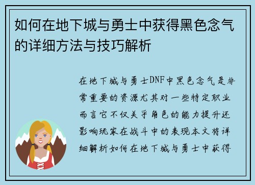 如何在地下城与勇士中获得黑色念气的详细方法与技巧解析 如何在地下城与勇士中获得黑色念气的详细方法与技巧解析