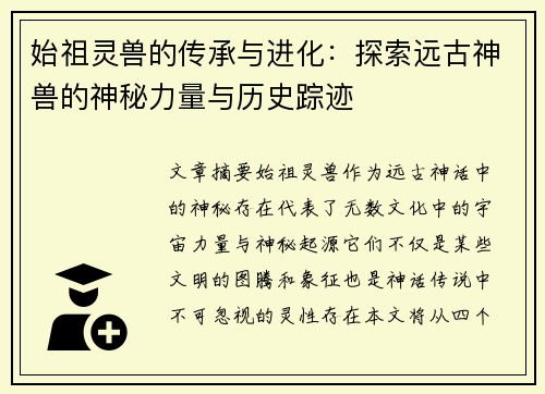 始祖灵兽的传承与进化:探索远古神兽的神秘力量与历史踪迹 始祖灵兽的传承与进化:探索远古神兽的神秘力量与历史踪迹
