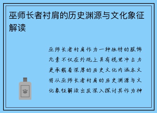 巫师长者衬肩的历史渊源与文化象征解读