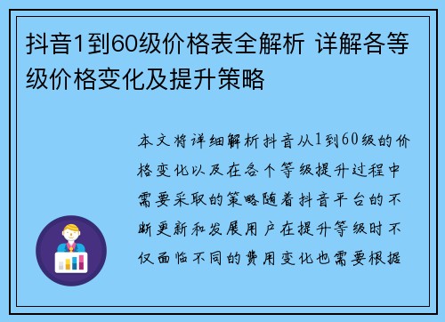 抖音1到60级价格表全解析 详解各等级价格变化及提升策略