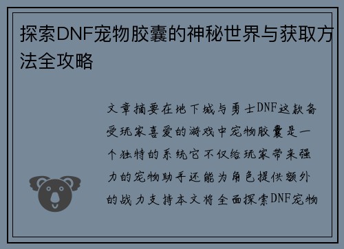 探索DNF宠物胶囊的神秘世界与获取方法全攻略