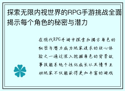 探索无限内视世界的RPG手游挑战全面揭示每个角色的秘密与潜力