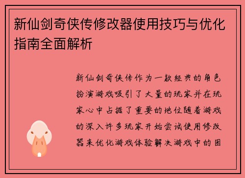 新仙剑奇侠传修改器使用技巧与优化指南全面解析