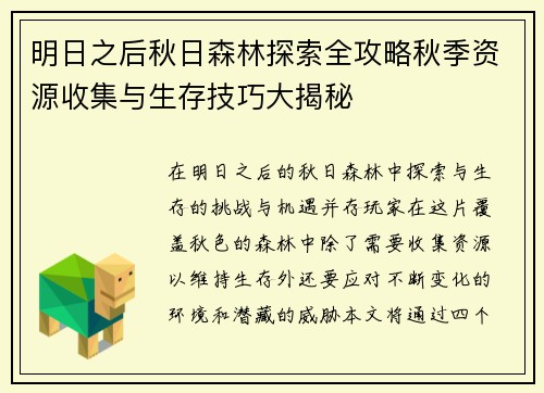 明日之后秋日森林探索全攻略秋季资源收集与生存技巧大揭秘