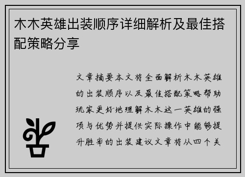 木木英雄出装顺序详细解析及最佳搭配策略分享