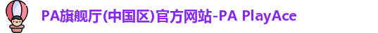 PA旗舰